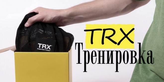 Общая тренировка на TRX